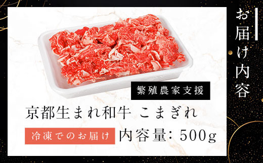 【訳あり】A4ランク以上！京都生まれ和牛 こまぎれ500g 【繁殖農家支援】 A4 A4以上 A4ランク 黒毛和牛 黒毛 牛 にく ニク わぎゅう 霜降り ふるさと納税 黒毛和牛 和牛 わぎゅう 牛肉 こまぎれ JA 農協 京都府 福知山市 京都 福知山 奥京都