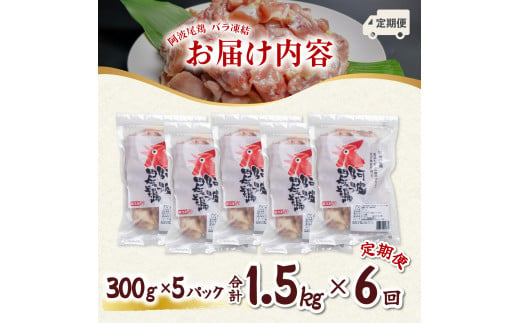 【阿波尾鶏バラ凍結定期便 6か月連続】阿波尾鶏 もも肉 切り身 バラ凍結 1.5kg×6回 計9kg 鶏肉 鶏もも 阿波尾鶏 冷凍 地鶏