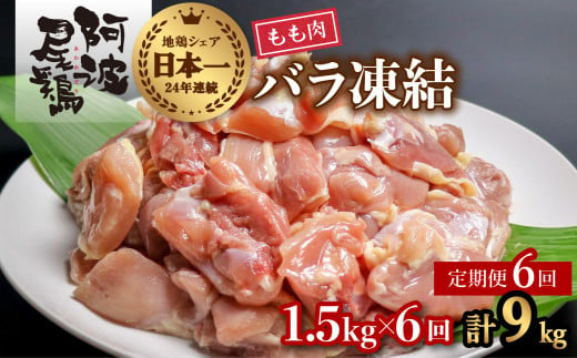 【阿波尾鶏バラ凍結定期便 6か月連続】阿波尾鶏 もも肉 切り身 バラ凍結 1.5kg×6回 計9kg 鶏肉 鶏もも 阿波尾鶏 冷凍 地鶏