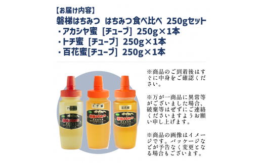 磐梯養蜂食べ比べセット 250g×3種類　はちみつ　アカシヤ　トチ　百花蜜