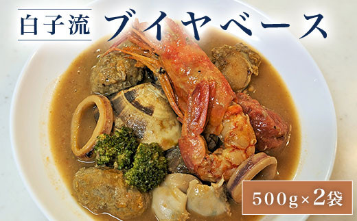 白子流ブイヤベース　500g×２袋　ふるさと納税 ご当地グルメ スープ 魚介 魚介類  千葉県 白子町 送料無料