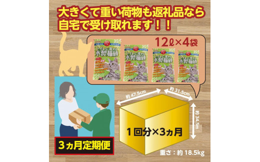 【３か月定期便】猫用 トイレ砂 木製 大粒 ひのきの香り 12L×4袋×3回 | 茨城県 常陸太田 天然素材 猫砂 猫 トイレ 砂 ねこ ネコ ペット 粒 ひのき 香り ヒノキ オガクズ おがくず 粉末 しっかり 固まる 掃除 簡単 木製 消臭 ペレット 消臭力 ニオイ 木 軽減 燃える ゴミ 簡単 燃えるごみ