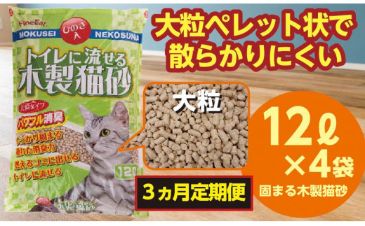 【３か月定期便】猫用 トイレ砂 木製 大粒 ひのきの香り 12L×4袋×3回 | 茨城県 常陸太田 天然素材 猫砂 猫 トイレ 砂 ねこ ネコ ペット 粒 ひのき 香り ヒノキ オガクズ おがくず 粉末 しっかり 固まる 掃除 簡単 木製 消臭 ペレット 消臭力 ニオイ 木 軽減 燃える ゴミ 簡単 燃えるごみ