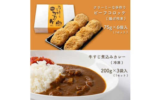 手作り ビーフコロッケ(揚げ)＆牛すじ煮込みカレー 【冷凍】 ｜ ビーフ コロッケ 牛肉 クリーミー カレー 野菜 牛すじ 牛肉 煮込み 惣菜 手作り セット 詰め合わせ 冷凍 特産品 山口 美祢市 美祢