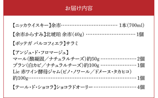 【余市町感謝祭2024】lot58　ニッカウヰスキー「余市」と特産品セット