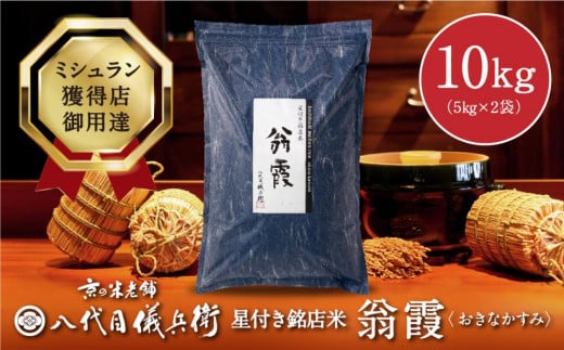 《令和6年産新米予約》【八代目儀兵衛】星付き銘店米「翁霞」5kg×2