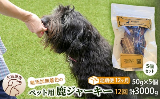 （定期便１２回）千葉県で獲れた鹿ペット用ジャーキー(５個セット）２５０g [№5346-0372]