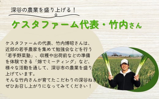 ＜先行受付＞煮てよし、焼いてよし！甘さがギュッと！深谷ねぎ　4kg　【11218-0240】