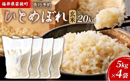 令和6年産福井県若狭町ひとめぼれ（一等米）玄米　20kg（神谷農園） 5kg×4袋 [№5580-0854]