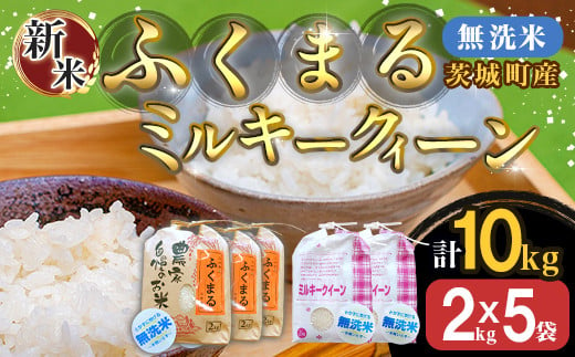 222-2茨城町産ふくまる・ミルキークイーン10kgセット（2kg×5袋）【無洗米】 令和6年産