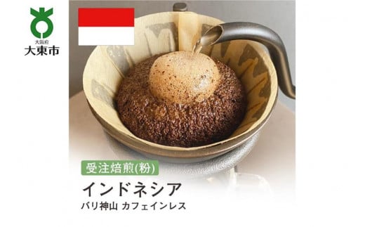 [粉]#136 受注焙煎！310g インドネシア バリ神山 カフェインレス 珈琲粉 コーヒー粉 自家焙煎