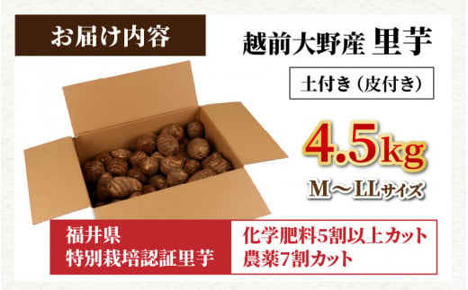 【先行予約】【12月20日までのご寄付で年内お届け】越前大野産 里芋 4.5kg 化学肥料5割以上カット・農薬7割カットの特別栽培 