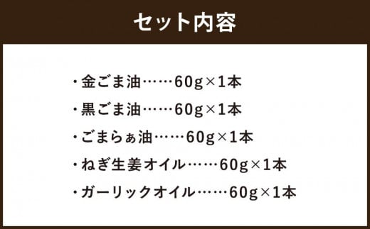 【山田製油】goodサイズ！『おすすめ5本セット』［ 京都 京都発ごま一筋 ごま油 一番搾り 飲めるほどまろやか 人気 おすすめ お取り寄せ ごま 調味料 ピッコロモンド ］ 