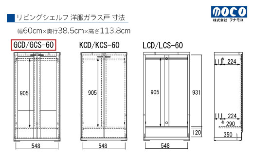 【リアルウォールナット】リビングシェルフ 洋服ガラス戸 GCD-60（W600 D385 H1138mm）棚  収納 完成品 木目 衣類 ハンガー 服 クローゼット