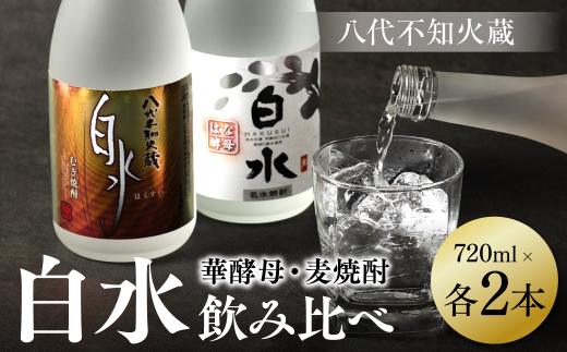 良質で豊富な「球磨川水系の伏流水」を使用した、麦焼酎と華酵母のセットです。