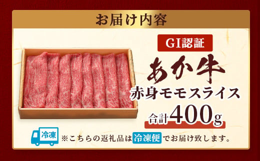 【GI認証】くまもとあか牛赤身モモスライス ( 400g )