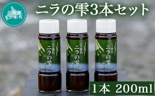 ニラの雫3本セット 1本200ml  【 にら ニラ ニラ玉 万能 甘ダレ 醤油 しょうゆ  】 MKWW001