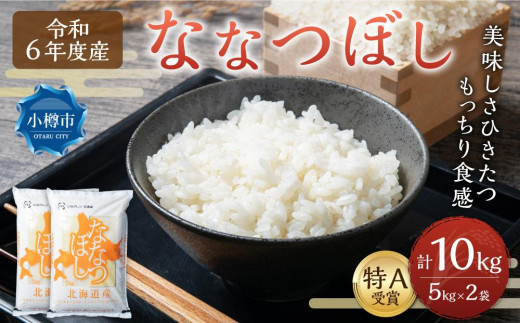 【令和6年産】【新米予約】北海道産 ななつぼし 10kg (5kg×2袋) 米 お米 白米 精米 ごはん ご飯