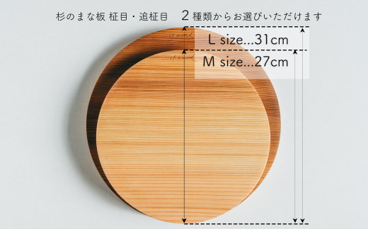 杉 一枚板 丸まな板 【柾目・追柾目】 Lサイズ 31cm 天然木 赤身 軽い 国産 奥吉野杉 スギ カッティングボード プレート テーブルウェア キッチン 台所 家事 料理