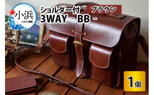 【レビューキャンペーン】3WAY -BB-　【ブラウン】【本革 牛革 鞄 かばん ハンドバッグ ショルダーバッグ リュック 3way A4サイズ ノート PC ノートパソコン 仕切り 手縫い 雑貨 ファッション おしゃれ オリジナル レザー職人 フウネレザーファクトリー】