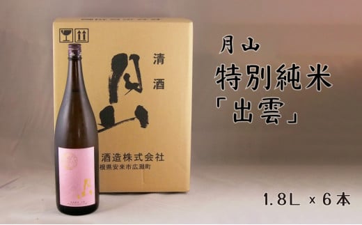 月山　特別純米「出雲」（1800ml×6本）