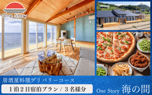 【日本海夕日ヴィラ One Story】海の間_宿泊プラン（居酒屋料理デリバリーコース）１泊２日 ３名　食事つき