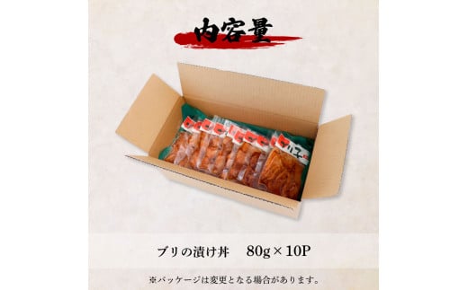 これが魚屋の漬け丼だ！～ブリ～ 《訳あり》 ８０ｇ×１０P ブリ ぶり 鰤 漬け丼 漬け どんぶり 丼 10パック 海鮮 魚 真空パック 個食 個包装 冷凍 配送 訳あり 規格外 不揃い