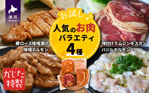 老舗精肉店の特製タレで作られた人気のお肉4種お試しセットです。