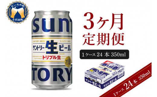 【3ヵ月定期便】サントリー トリプル生 350ml×24本 3ヶ月コース(計3箱)   群馬県 千代田町 送料無料 お取り寄せ お酒 お中元 ギフト 贈り物 プレゼント 人気 おすすめ 家飲み 晩酌 バーベキュー キャンプ ソロキャン アウトドア ※沖縄・離島配送不可 