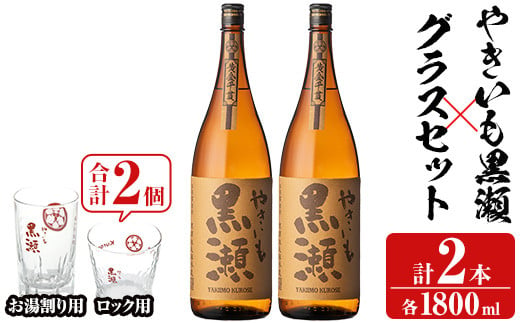 「やきいも黒瀬」(各1800ml×2本)と「グラス」(お湯割りグラス・ロックグラス×各1個)セット 本格芋焼酎 いも焼酎 お酒 グラス お湯割り ロック アルコール 【齊藤商店】a-27-7-z