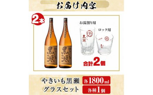 「やきいも黒瀬」(各1800ml×2本)と「グラス」(お湯割りグラス・ロックグラス×各1個)セット 本格芋焼酎 いも焼酎 お酒 グラス お湯割り ロック アルコール 【齊藤商店】a-27-7-z