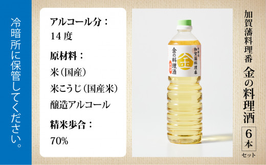 料理 調味料 お酒 清酒 《加賀藩料理番》金の料理酒 1000ml 6本セット