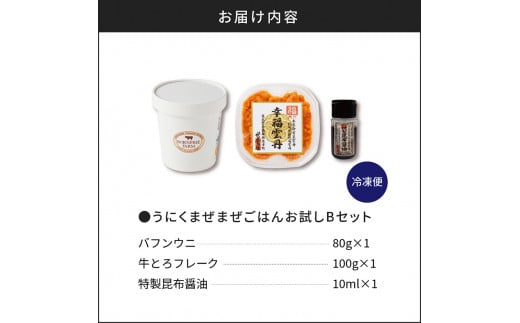 うにくまぜまぜごはん お試しセットB（バフンウニ80g×牛とろフレーク100g）【フォーリンデブはっしー監修】