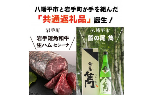 【岩手町×八幡平市 共通返礼品】熟成生ハムと純米吟醸酒 贅沢いわて晩酌セット 日本酒 鷲の尾 生ハム 肉のふがね つまみ 酒 はむ ギフト 贈り物 父の日 晩酌 セット 