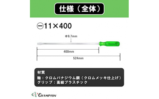 チャンピオンツールの角軸貫通ロングドライバー400mm　グリーン　グリグリ　工具　　NO.80K　【1361765】