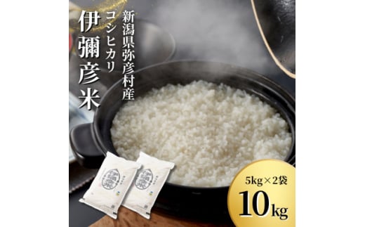 ＜新米受付＞令和6年産特別栽培米コシヒカリ 伊彌彦米 10kg(5kg×2袋)新潟県産 精米 弥彦村【1006486】