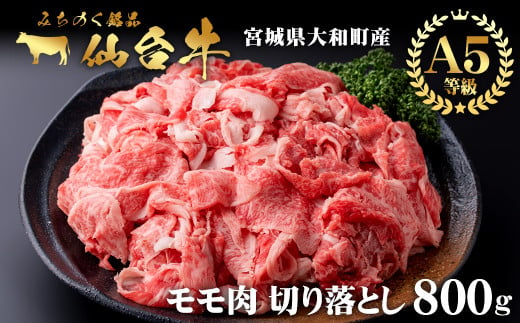 仙台牛 (切り落とし) 800g 黒毛和牛 モモ 国産 肉 牛肉 赤身 焼肉 焼き肉 すき焼き 牛丼 冷凍 A5 5等級 ブランド牛【有限会社根元ファーム】ta270