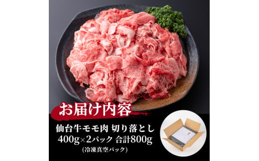 仙台牛 (切り落とし) 800g 黒毛和牛 モモ 国産 肉 牛肉 赤身 焼肉 焼き肉 すき焼き 牛丼 冷凍 A5 5等級 ブランド牛【有限会社根元ファーム】ta270