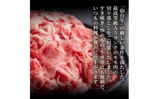 仙台牛 (切り落とし) 800g 黒毛和牛 モモ 国産 肉 牛肉 赤身 焼肉 焼き肉 すき焼き 牛丼 冷凍 A5 5等級 ブランド牛【有限会社根元ファーム】ta270