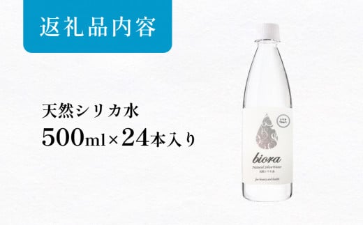 biora天然シリカ水 500ml×24本 天然水 水 飲料水 シリカ シリカ水 軟水 ミネラル ミネラルウォーター 美容 美容飲料 健康 大分県 九州 玖珠町 採水 安全 含有量72mg 硬度43.1 備蓄 防災 含有量 吸収率 継続 効率 天然 シリカ成分