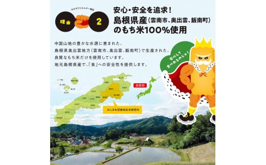 島根県飯南町産のもち米を使用ですることで、「食」への安全性を提供します。