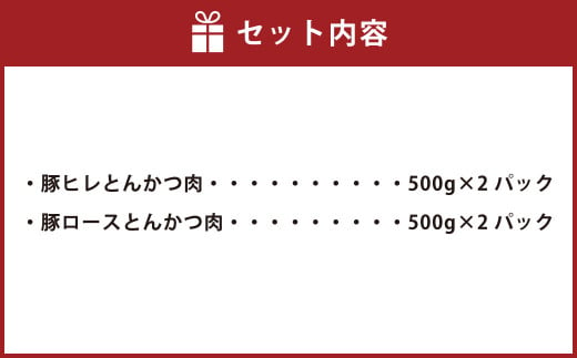 ＜宮崎県産豚『とんかつ用』ロース・ヒレセット　合計2.0kg＞