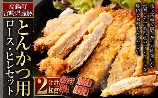 ＜宮崎県産豚『とんかつ用』ロース・ヒレセット　合計2.0kg＞