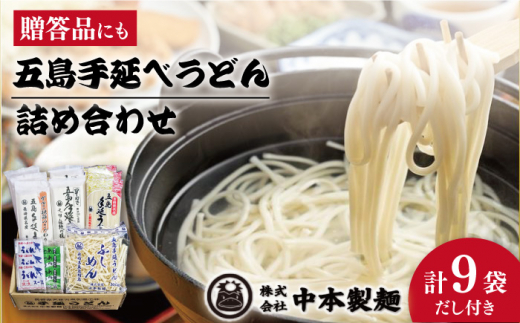 五島手延べうどん 詰め合わせ Aセット 乾麺 五島うどん ふし麺 飛魚だし 贈答 ギフト 新上五島町