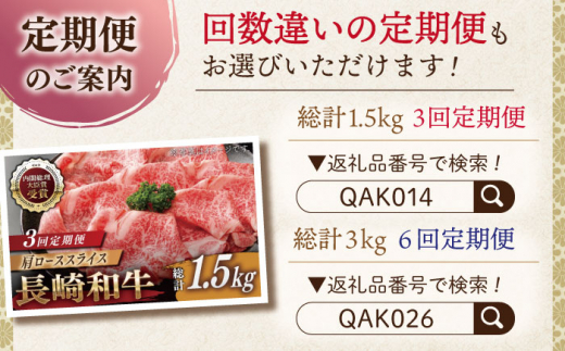 【全12回定期便】長崎和牛 肩ローススライス 総計6.0kg （約500g/回）【ながさき西海農業協同組合】 [QAK038] 牛肉 霜降り ロース しゃぶしゃぶ すき焼き 35万5千円 355000円