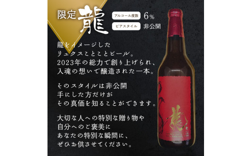 京都 木津川＜クラフトビール＞※2024年11月下旬から順次発送！龍＜ことことビール＞ビール クラフトビール 地ビール ご褒美 贈り物 プレゼント 限定 数量限定 ビール醸造所 ことことビール 【034-09】