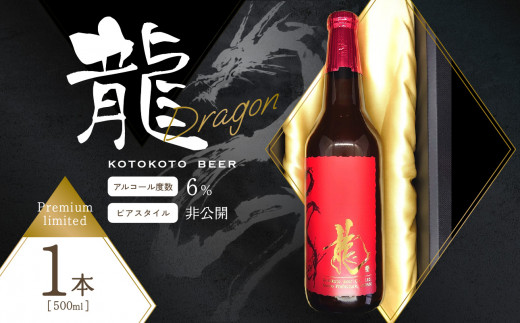 京都 木津川＜クラフトビール＞※2024年11月下旬から順次発送！龍＜ことことビール＞ビール クラフトビール 地ビール ご褒美 贈り物 プレゼント 限定 数量限定 ビール醸造所 ことことビール 【034-09】