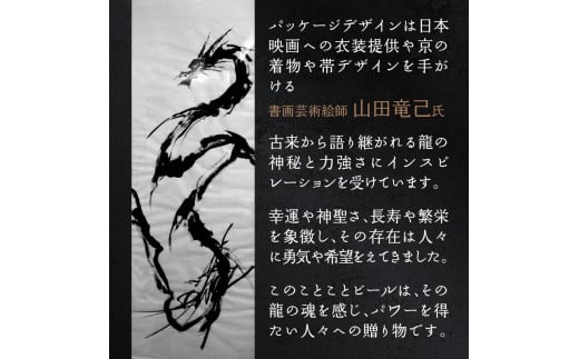 京都 木津川＜クラフトビール＞※2024年11月下旬から順次発送！龍＜ことことビール＞ビール クラフトビール 地ビール ご褒美 贈り物 プレゼント 限定 数量限定 ビール醸造所 ことことビール 【034-09】