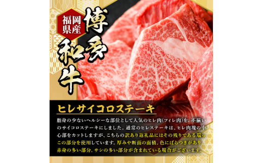 ＜訳あり・不揃い＞博多和牛ヒレサイコロステーキ(600g) 牛肉 黒毛和牛 国産 ステーキ ＜離島配送不可＞【ksg0421】【久田精肉店】