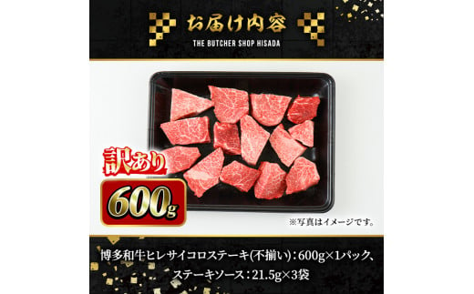 ＜訳あり・不揃い＞博多和牛ヒレサイコロステーキ(600g) 牛肉 黒毛和牛 国産 ステーキ ＜離島配送不可＞【ksg0421】【久田精肉店】